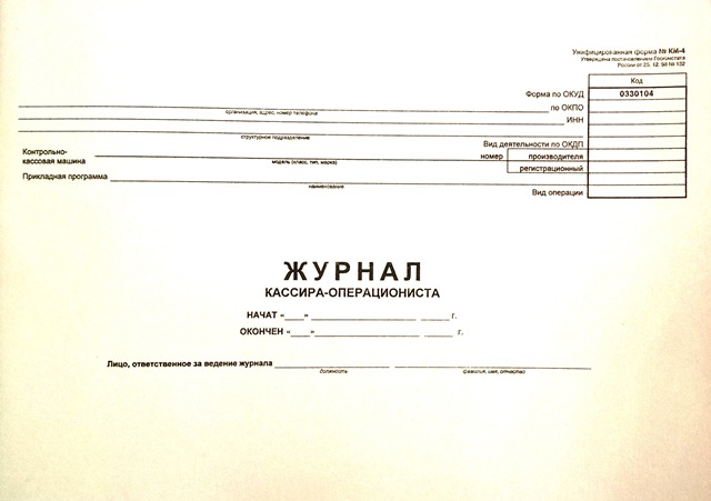 Журнал кассира-операциониста, горизонт. газетка 48л. ЖКОг