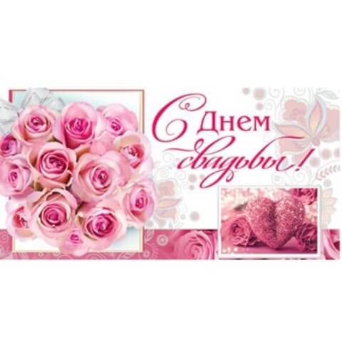Конверт для денег С Днем свадьбы! Букет розовых роз и сердце, блестки, текст 2-16-1164А 1/10