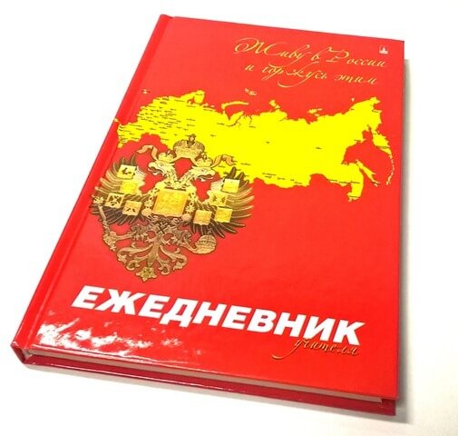 Ежедневник учителяА5 "Россия.Герб" глян.лам. 3-409/05 1/18