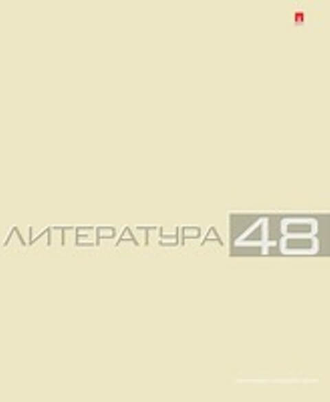 Тетрадь предметная 48л ЛИТЕРАТУРА -Классика- 7-48-947/02 Д 1/20/60