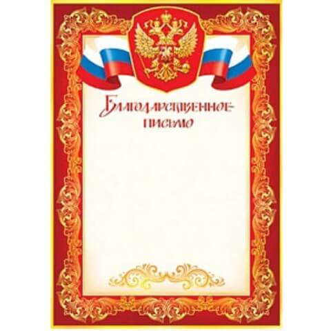 Благодарственное письмо А4 без отделки, 9-19-058А 1/20