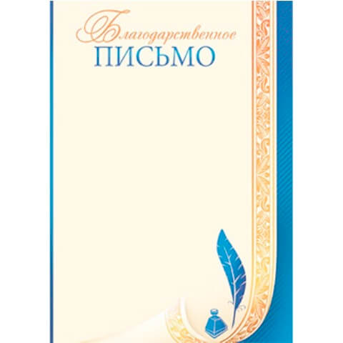 Благодарственное письмо А4 без отделки, 9-19-183А 1/20