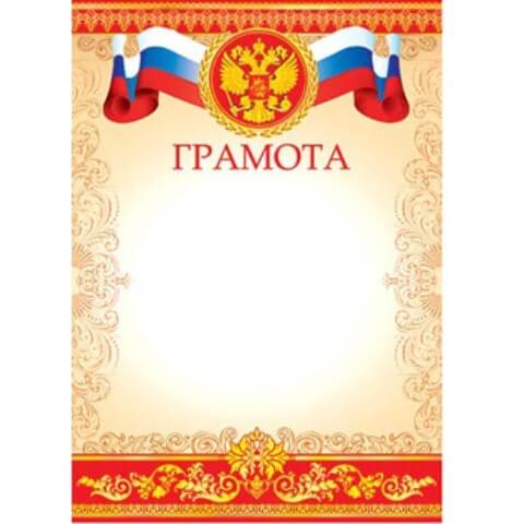 Грамота А4 РФ без отделки, 9-19-088А 1/20