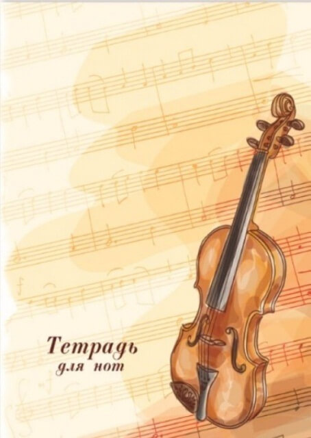 Тетрадь для нот 8л. СКРИПКА, А4 45399 1/50