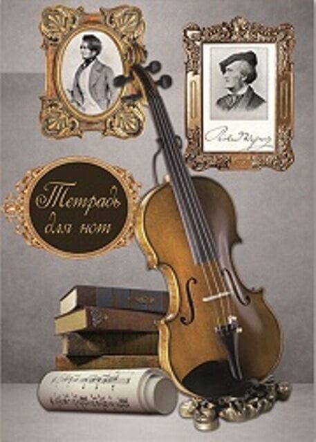 Тетрадь для нот 8л. СКРИПКА И КНИГИ, А4 41414 1/50