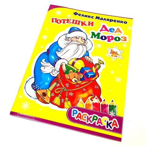 Раскраска А4 "Потешки-Дед Мороз" в стихах 1/50