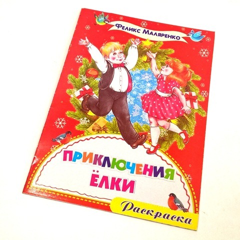 Раскраска А4 "Приключения елки" в стихах 1/50