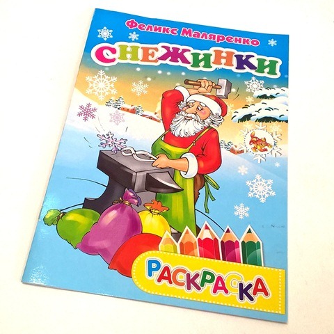 Раскраска А4 "Снежинки" в стихах 1/50