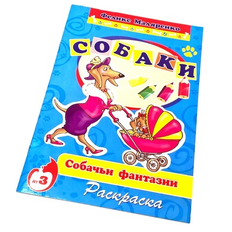 Раскраска А4 "Собачьи фантазии" в стихах 1/50