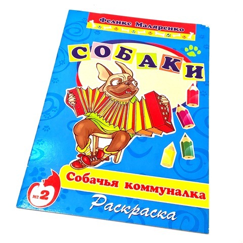 Раскраска А4 "Собачья коммуналка" в стихах 1/50