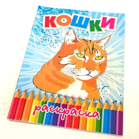 Раскраска "Кошки" (2 вида) 1/50