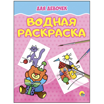 Раскраска водная А4 4л. "Для девочек" 978-5-378-27644-8