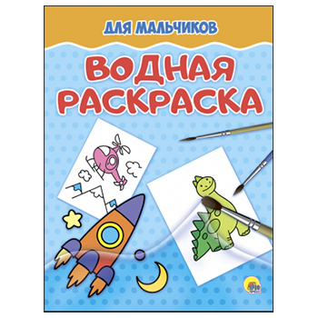 Раскраска водная А4 4л. "Для мальчиков" 978-5-378-27643-1