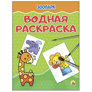 Раскраска водная А4 4л. "Зоопарк" 978-5-378-27645-5