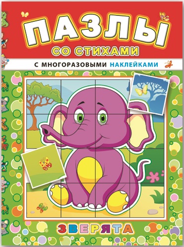 Книжка "Пазлы со стихами" ЗВЕРЯТА /165х235 мм, 8 стр. 43019