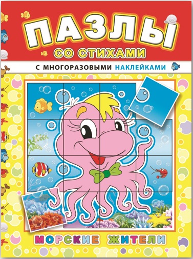 Книжка "Пазлы со стихами" МОРСКИЕ ЖИТЕЛИ /165х235 мм, 8 стр. 43020