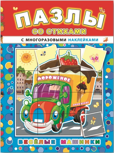 Книжка "Пазлы со стихами" ВЕСЁЛЫЕ МАШИНКИ /165х235 мм, 8 стр. 43021