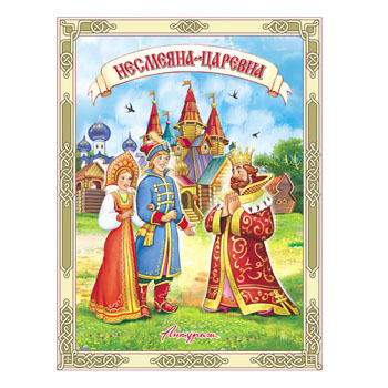 Книжка Учимся читать сами- Несмеяна-Царевна- 210*160мм 12стр 978-5-98088-635-