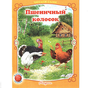 Книжка Учимся читать сами- Пшеничный колосок- 210*160мм 12стр 978-5-98088-652-3