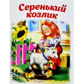 Книжка Учимся читать сами- Серенький козлик- 210*160мм 12стр 978-5-98088-521-2