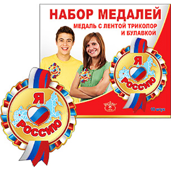 Медаль  "Я люблю Россию!" 96*96мм вырубка, глянцевый УФ, лента триколор, булавка,  986-6000054