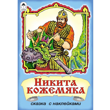 Книжка  А5 12стр с наклейк. "Никита Кожемяка" 978-5-9930-1653-5