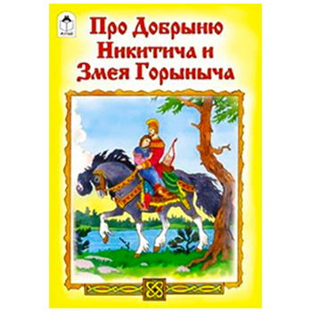 Книжка А5 12стр "Про Добрыню Никитича и Змея Горыныча" 978-5-9930-2233-8/1094-6
