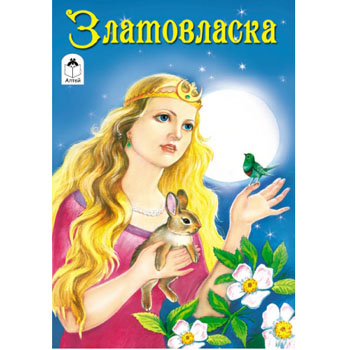 Книжка А5 16стр "Златовласка" 978-5-9930-1307-7