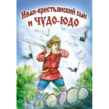 Книжка  А5 16стр  "Иван-крестьянский сын и чудо-юдо"   978-5-9930-1270-4