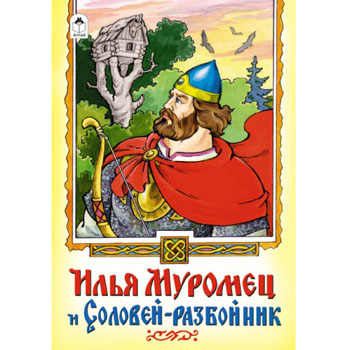 Книжка  А5 16стр  "Илья Муромец"   978-5-9930-1272-8