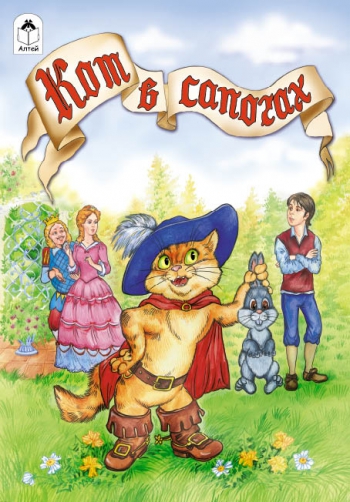 Книжка А5 16стр "Кот в сапогах" 978-5-9930-1489-0