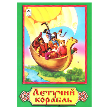 Книжка А5 16стр "Летучий корабль" 978-5-9930-1998-7