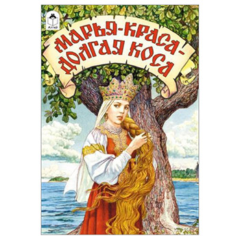 Книжка А5 16стр "Марья-краса-долгая коса" 978-5-9930-2293-2