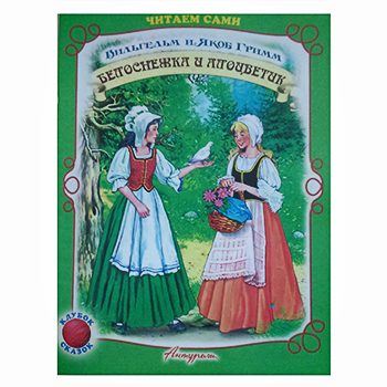 Книжка Учимся читать сами- Белоснежка и алоцветик- 210*160мм 12стр 978-5-98088-283-9