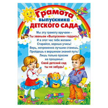 Грамота А4 выпускника детского сада, Детки на полянке, мелованная бумага, текст 406-086,608