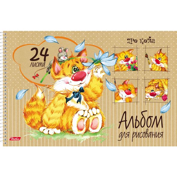 Альбом 24л. спираль "Про кота" А-4, 24А4Cсп 1/5/50