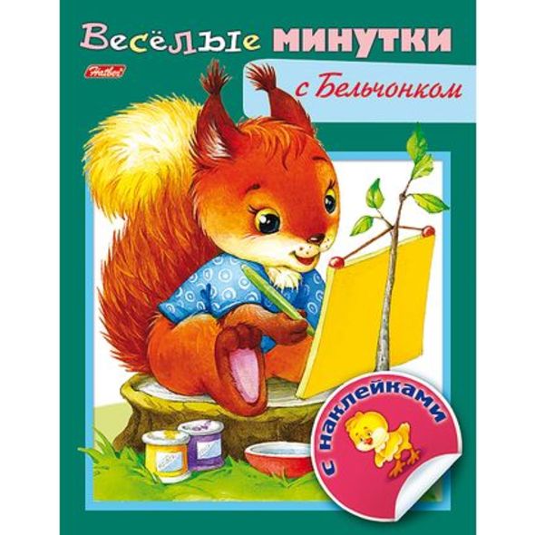 Книжка А5 Веселые минутки-С Бельчонком 8л цв.блок с наклейками 8Кц5н_13954 1/50