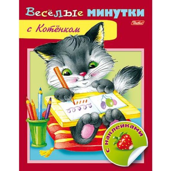 Книжка А5 Веселые минутки-С Котенком 8л цв.блок с наклейками 8Кц5н_13955 1/50