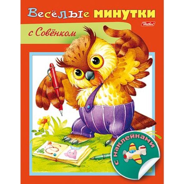 Книжка А5 Веселые минутки-С Совенком 8л цв.блок с наклейками 8Кц5н_13956 1/50