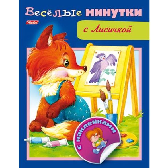 Книжка А5 Веселые минутки-С Лисичкой 8л цв.блок с наклейками 8Кц5н_13957 1/50