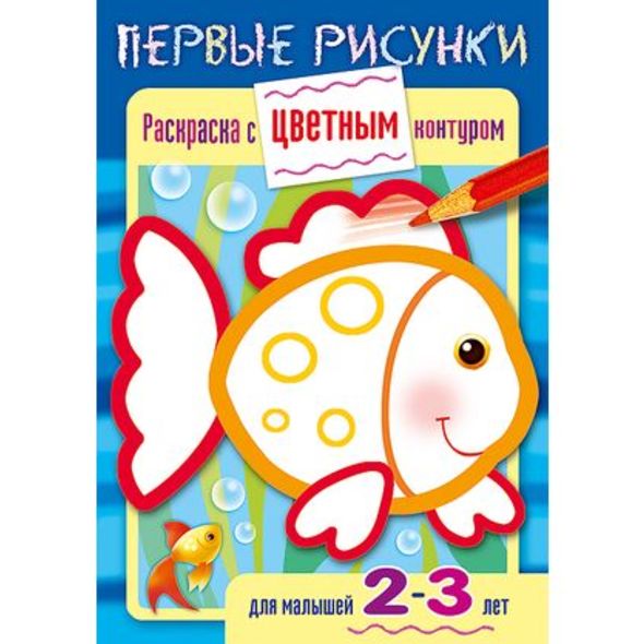 Раскраска А5 "Рыбка" с цветным контуром для детей 2-3г. 8Рц5_14420