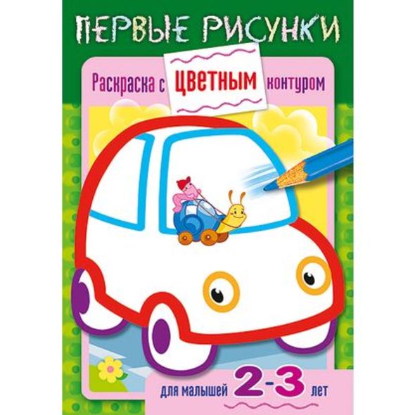 Раскраска А5 "Машина" с цветным контуром для детей 2-3г. 8Рц5_14422