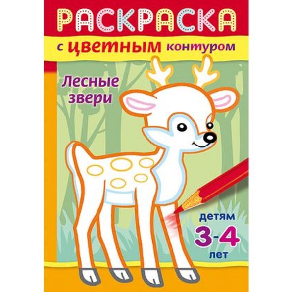 Раскраска А5 "Лесные звери" с цветным контуром для детей 3-4г. 8Рц5_14424