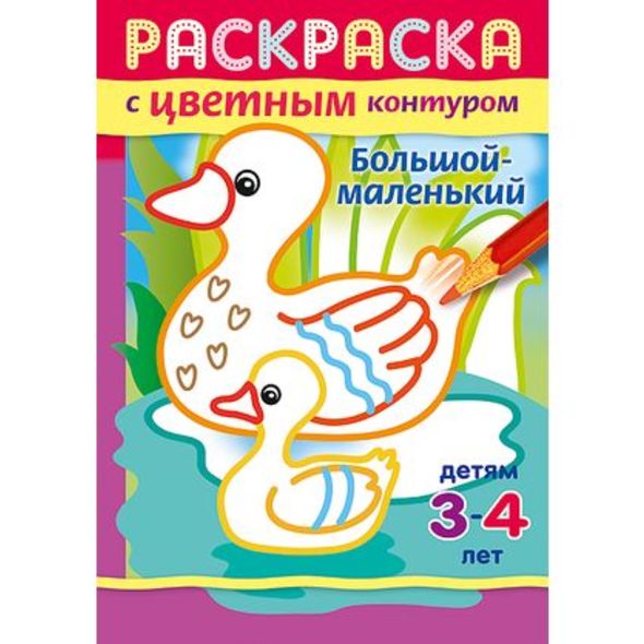 Раскраска А5 "Большой-маленький" с цветным контуром для детей 3-4г. 8Рц5_14426