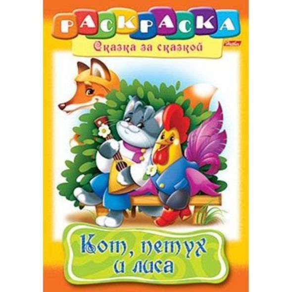 Раскраска книжка А4 8л -Кот петух и лиса- 8Р4_08779 1/48