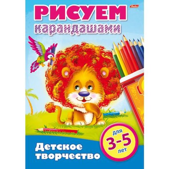 Раскраска А4 "Рисуем карандашами" 8л Для детей от 3 до 5 лет 8Рц4_16777 1/40