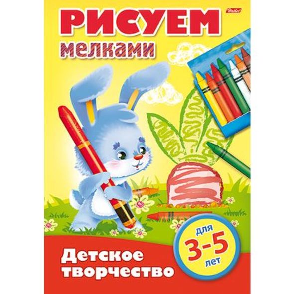 Раскраска А4 "Рисуем мелками" 8л Для детей от 3 до 5 лет 8Рц4_16779 1/40