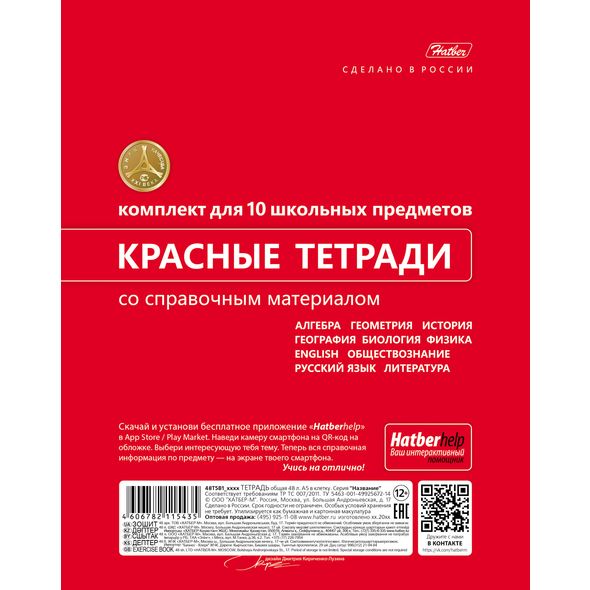 Комплект предметных тетрадей А5 "Красная" 48л. 10 предм. С интерактивн.справочн.инф. 48Т5вмВd 1/10