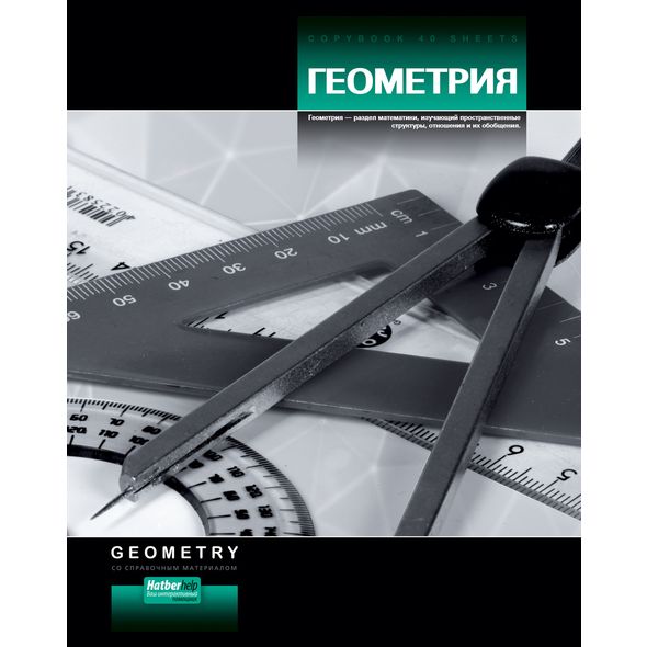 Тетрадь предметная 40л ГЕОМЕТРИЯ -Стильная- 40Т5Cd1_14936 1/10/120