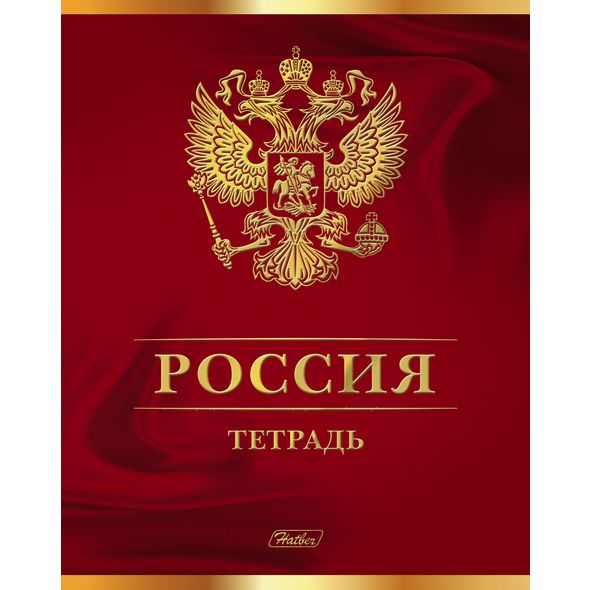 Тетрадь 48л. А5 "Россия" 3D фольга 48Т5лофВ1 1/10/100